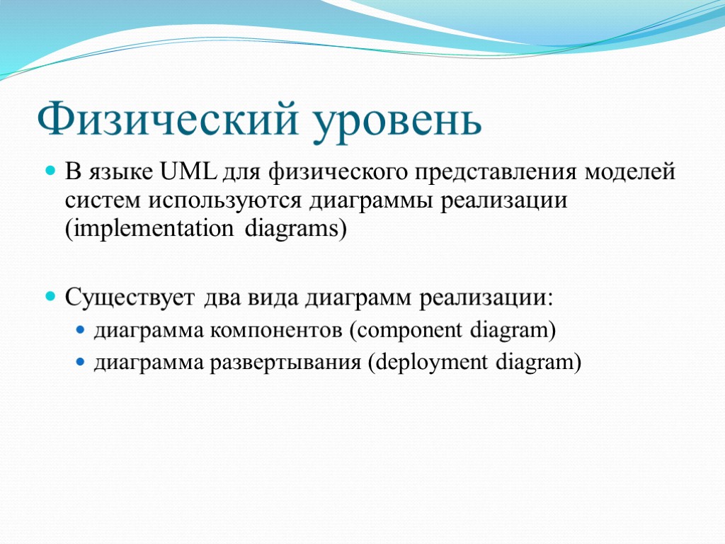 Физический уровень В языке UML для физического представления моделей систем используются диаграммы реализации (implementation